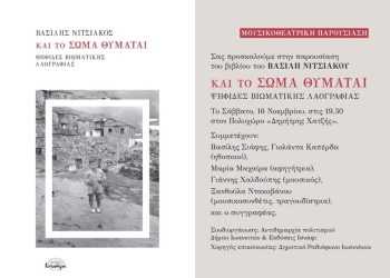 Μουσικοθεατρική παρουσίαση Βασίλη Νιτσιάκου: «Και το σώμα θυμάται. Ψηφίδες βιωματικής λαογραφίας»