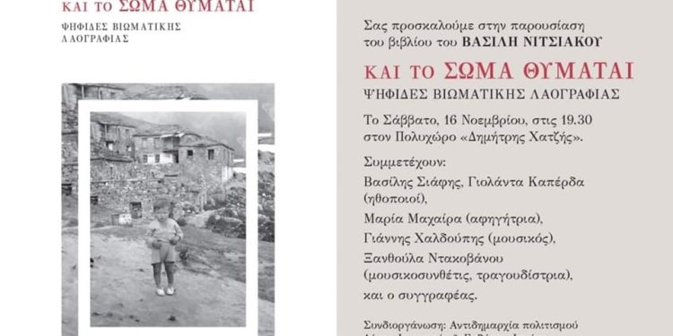 Μουσικοθεατρική παρουσίαση Βασίλη Νιτσιάκου: «Και το σώμα θυμάται. Ψηφίδες βιωματικής λαογραφίας»