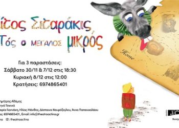 Θέατρο Actina: “Σίτος Σιταράκις” – Αυτός ο μεγάλος μικρός  …!