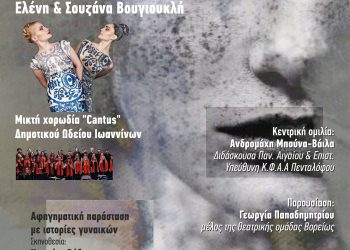 Εκδήλωση της ΧΕΝ Ιωαννίνων με αφορμή την παγκόσμια ημέρα για την εξάλειψη της βίας κατά των γυναικών