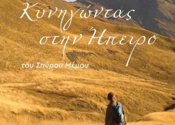 Εκδήλωση για την παρουσίαση του βιβλίου του Σπύρου Μέμου «Κυνηγώντας στην Ήπειρο»