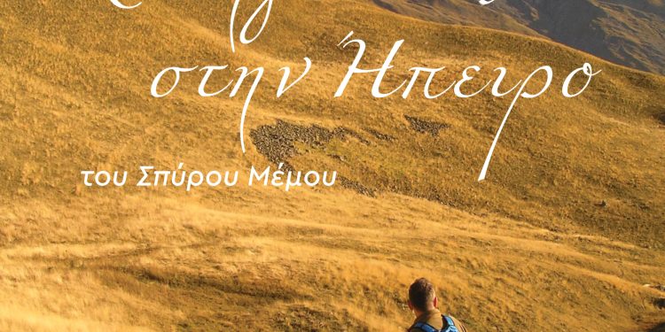 Εκδήλωση για την παρουσίαση του βιβλίου του Σπύρου Μέμου «Κυνηγώντας στην Ήπειρο»