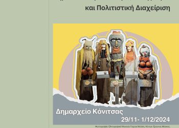 Συνέδριο με τίτλο: Περί πολιτισμικής κληρονομιάς δημόσια ανθρωπολογία, λαογραφία και πολιτιστική διαχείρηση