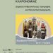 Συνέδριο με τίτλο: Περί πολιτισμικής κληρονομιάς δημόσια ανθρωπολογία, λαογραφία και πολιτιστική διαχείρηση