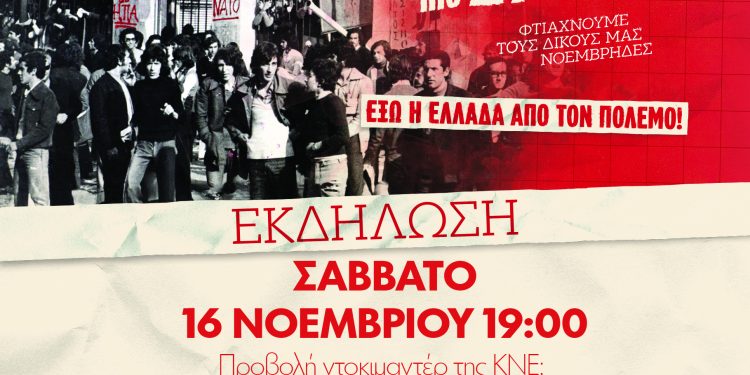 ΚΝΕ: Όσο κι αν ενοχλούν τα επίκαιρα διδάγματα του ξεσηκωμού του πολυτεχνείου, τόσο πιο ηχηρά θα τα φωνάζουμε!