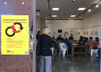 Πρωτοποριακή έκθεση  γελοιογραφίας «Η παιδεία της δημοκρατίας – Η δημοκρατία της παιδείας»