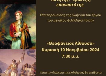 Ένωση λογοτεχνών Πρέβεζας: Πολιτιστική εκδήλωση-αφιέρωμα στον Lord Byron