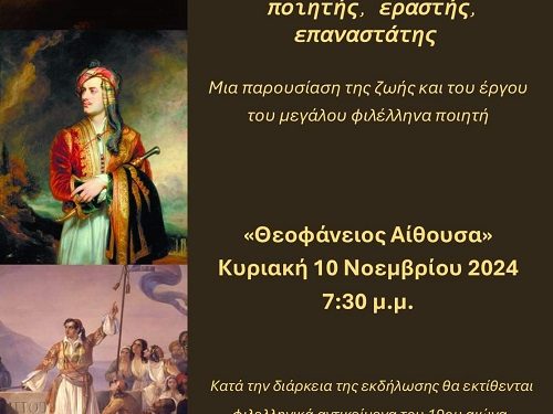 Ένωση λογοτεχνών Πρέβεζας: Πολιτιστική εκδήλωση-αφιέρωμα στον Lord Byron