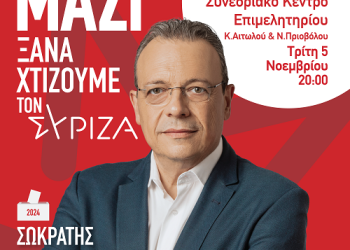 Πρόγραμμα επίσκεψης του υποψηφίου προέδρου του ΣΥΡΙΖΑ-ΠΣ, Σωκράτη Φάμελλου, στην Άρτα | Τρίτη 5 Νοεμβρίου