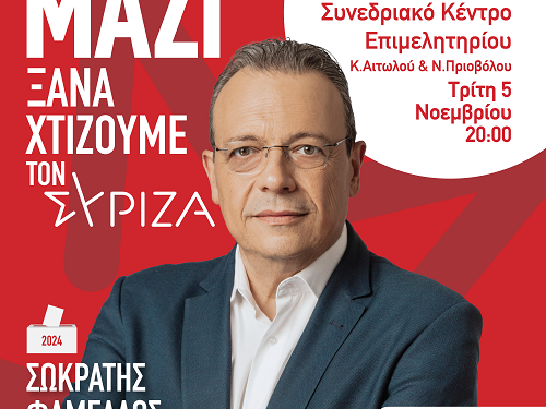 Πρόγραμμα επίσκεψης του υποψηφίου προέδρου του ΣΥΡΙΖΑ-ΠΣ, Σωκράτη Φάμελλου, στην Άρτα | Τρίτη 5 Νοεμβρίου