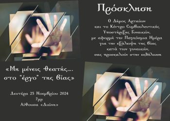Πρόσκληση από τον δήμο Αρταίων σε εκδήλωση με αφορμή την παγκόσμια ημέρα για την εξάλειψη της βίας κατά των γυναικών