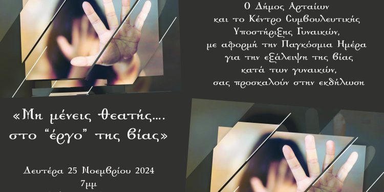 Πρόσκληση από τον δήμο Αρταίων σε εκδήλωση με αφορμή την παγκόσμια ημέρα για την εξάλειψη της βίας κατά των γυναικών