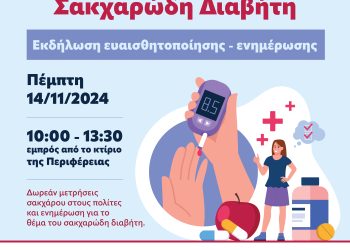 Δράση ευαισθητοποίησης και ενημέρωσης για τον σακχαρώδη διαβήτη στα Ιωάννινα από τον ερυθρό σταυρό