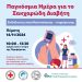 Δράση ευαισθητοποίησης και ενημέρωσης για τον σακχαρώδη διαβήτη στα Ιωάννινα από τον ερυθρό σταυρό