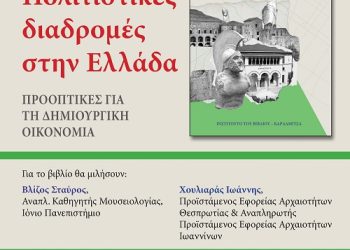 Στις 2 Δεκεμβρίου στα Ιωάννινα, η παρουσίαση του βιβλίου της Ελισσάβετ Γ. Κώστα για τις πολιτιστικές διαδρομές