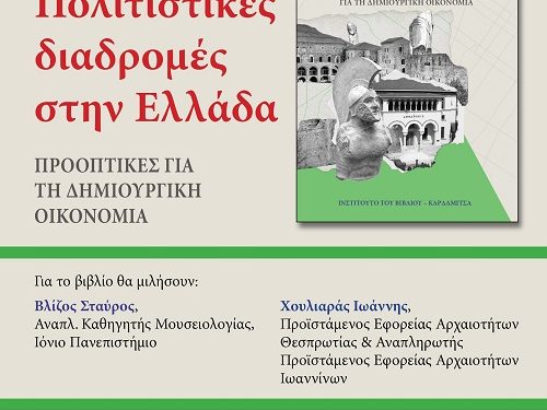 Στις 2 Δεκεμβρίου στα Ιωάννινα, η παρουσίαση του βιβλίου της Ελισσάβετ Γ. Κώστα για τις πολιτιστικές διαδρομές