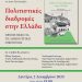 Στις 2 Δεκεμβρίου στα Ιωάννινα, η παρουσίαση του βιβλίου της Ελισσάβετ Γ. Κώστα για τις πολιτιστικές διαδρομές