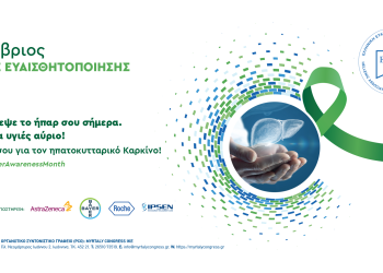 Καμπάνια ευαισθητοποίησης για τον καρκίνο του ήπατος – Στο επίκεντρο οι ασθενείς