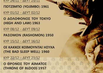 Καλλιτεχνικό σωματείο ΕΞΑΥΔΑ: Γιότζιμπο – Περίληψη έργου