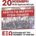 20 Νοεμβρίου – Γενική απεργία 10:30 π.μ στο εργατικό κέντρο
