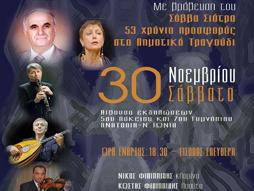 Πρόσκληση σε μουσικο-χορευτική εκδήλωση του συλλόγου Ηπειρωτών Ν. Ιωνίας