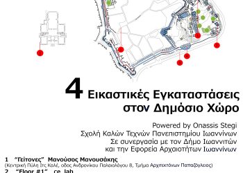 Εικαστικές εγκαταστάσεις στον δημόσιο χώρο