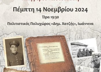 Εκδήλωση της ιστορικής λαογραφικής εταιρείας Τζουμέρκων για το ημερολόγιο εκστρατείας στο αλβανικό μέτωπο