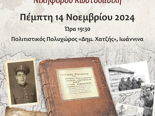 Εκδήλωση της ιστορικής λαογραφικής εταιρείας Τζουμέρκων για το ημερολόγιο εκστρατείας στο αλβανικό μέτωπο