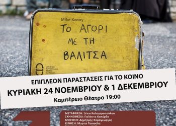 « Το Αγόρι με τη Βαλίτσα» στο ΔΗΠΕΘΕ Ιωαννίνων