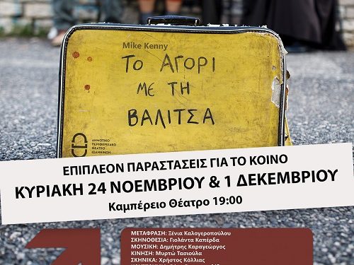 « Το Αγόρι με τη Βαλίτσα» στο ΔΗΠΕΘΕ Ιωαννίνων