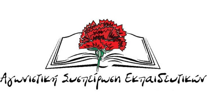 Να αποσυρθεί τώρα η απαράδεκτη τροπολογία του ΥΠΑΙΘΑ για την τοπική πρόσκληση αναπληρωτών εκπαιδευτικών!