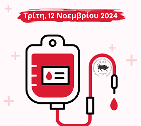 Σύλλογος Εργαζομένων Συνεταιριστικής Τράπεζας Ηπείρου: Εθελοντική Αιμοδοσία