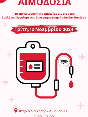 Σύλλογος Εργαζομένων Συνεταιριστικής Τράπεζας Ηπείρου: Εθελοντική Αιμοδοσία