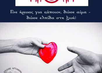 Χριστουγεννιάτικη αιμοδοσία από το δήμο Αρταίων: Χάρισε αγάπη, χάρισε ζωή