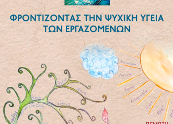 Εκδήλωση από το οικοτροφείο Αίολος με αφορμή τον εορτασμό της παγκόσμιας ημέρας ψυχικής υγείας