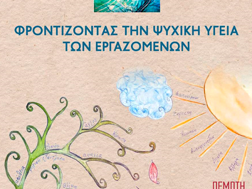 Εκδήλωση από το οικοτροφείο Αίολος με αφορμή τον εορτασμό της παγκόσμιας ημέρας ψυχικής υγείας