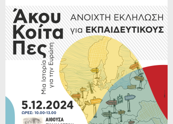 Εκδήλωση – Εκπαιδευτική δράση με τίτλο: «Άκου-Κοίτα-Πες: Μια Ιστορία για την Ευρώπη»
