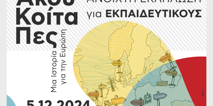Εκδήλωση – Εκπαιδευτική δράση με τίτλο: «Άκου-Κοίτα-Πες: Μια Ιστορία για την Ευρώπη»