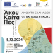 Εκδήλωση – Εκπαιδευτική δράση με τίτλο: «Άκου-Κοίτα-Πες: Μια Ιστορία για την Ευρώπη»