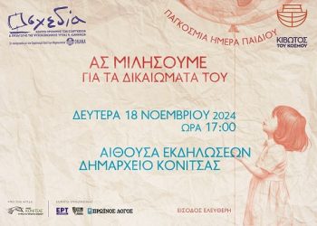 Εκδήλωση για τα δικαιώματα του παιδιού στην Κόνιτσα