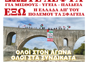 Γενική απεργία την Τετάρτη 20 Νοεμβρίου στις 10:30π.μ στο εργατικό κέντρο Άρτας