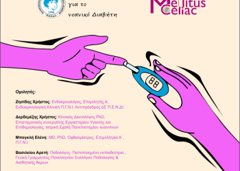 Ημερίδα με τίτλο ” Το ευ ζην στους κύκλους του Διαβήτη “