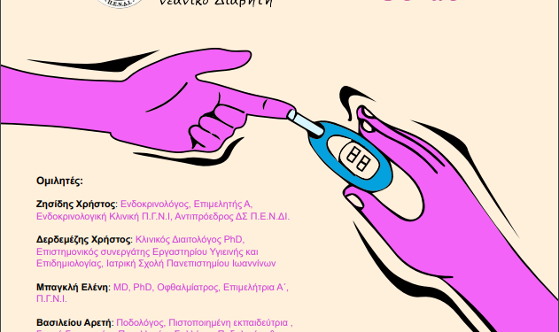 Ημερίδα με τίτλο ” Το ευ ζην στους κύκλους του Διαβήτη “