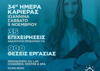 35 επιχειρήσεις με 1.000 θέσεις εργασίας στην «Ημέρα Καριέρας» της ΔΥΠΑ στα Ιωάννινα το Σάββατο 9 Νοεμβρίου
