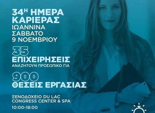 35 επιχειρήσεις με 1.000 θέσεις εργασίας στην «Ημέρα Καριέρας» της ΔΥΠΑ στα Ιωάννινα το Σάββατο 9 Νοεμβρίου