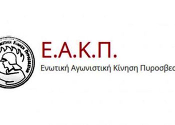 Ανησυχητική αποδυνάμωση  πυροσβεστικής υπηρεσίας Κόνιτσας