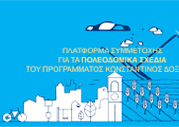 Διαβούλευση πολιτών και φορέων για το ειδικό πολεοδομικό σχέδιο Δ.Ε. Αμβρακικού