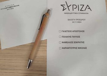 Αναλυτικά τα αποτελέσματα στο ν. Άρτας στις εκλογές για την ανάδειξη προέδρου του ΣΥΡΙΖΑ-ΠΣ