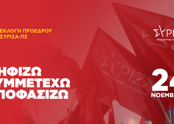 Εκλογές ανάδειξης προέδρου του ΣΥΡΙΖΑ – Προοδευτική Συμμαχία στις 24 Νοεμβρίου