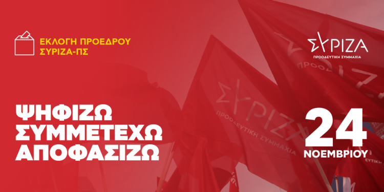 Εκλογές ανάδειξης προέδρου του ΣΥΡΙΖΑ – Προοδευτική Συμμαχία στις 24 Νοεμβρίου